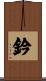 鈐 Scroll