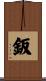 鈑 Scroll