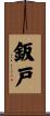 鈑戸 Scroll