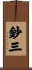 鈔三 Scroll