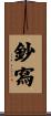 鈔寫 Scroll