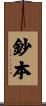 鈔本 Scroll