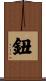 鈕 Scroll