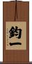 鈞一 Scroll