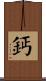 鈣 Scroll