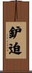 鈩迫 Scroll
