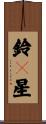 鈴々星 Scroll