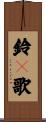 鈴々歌 Scroll