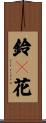 鈴々花 Scroll
