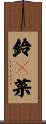 鈴々菜 Scroll
