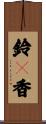 鈴々香 Scroll