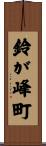 鈴が峰町 Scroll