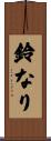 鈴なり Scroll