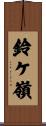 鈴ケ嶺 Scroll