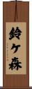 鈴ケ森 Scroll