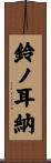 鈴ノ耳納 Scroll