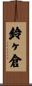 鈴ヶ倉 Scroll