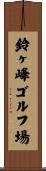 鈴ヶ峰ゴルフ場 Scroll