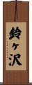 鈴ヶ沢 Scroll