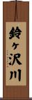 鈴ヶ沢川 Scroll