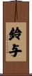 鈴与 Scroll