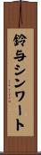 鈴与シンワート Scroll