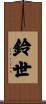 鈴世 Scroll