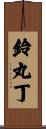 鈴丸丁 Scroll
