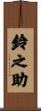 鈴之助 Scroll