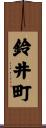 鈴井町 Scroll