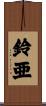鈴亜 Scroll