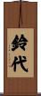 鈴代 Scroll