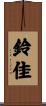 鈴佳 Scroll