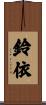 鈴依 Scroll