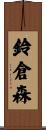 鈴倉森 Scroll