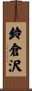 鈴倉沢 Scroll
