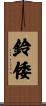 鈴倭 Scroll