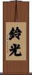 鈴光 Scroll