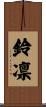 鈴凛 Scroll