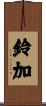 鈴加 Scroll