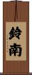 鈴南 Scroll