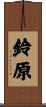 鈴原 Scroll
