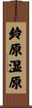 鈴原湿原 Scroll