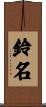 鈴名 Scroll