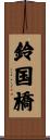 鈴国橋 Scroll