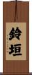 鈴垣 Scroll