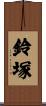 鈴塚 Scroll