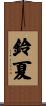 鈴夏 Scroll