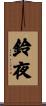 鈴夜 Scroll