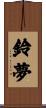 鈴夢 Scroll